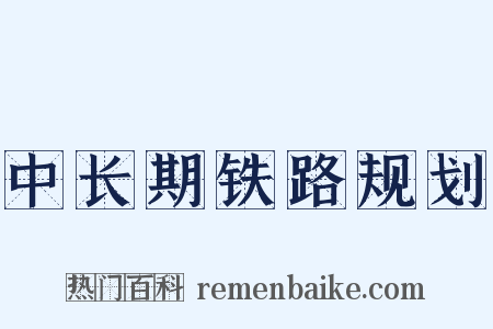 中长期铁路规划是什么意思的图片
